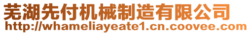 蕪湖先付機(jī)械制造有限公司
