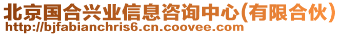 北京國(guó)合興業(yè)信息咨詢中心(有限合伙)