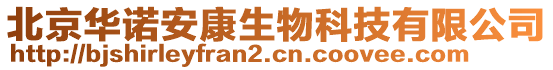 北京華諾安康生物科技有限公司