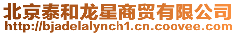 北京泰和龍星商貿有限公司