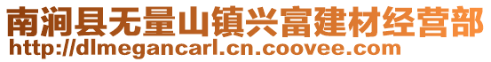 南澗縣無(wú)量山鎮(zhèn)興富建材經(jīng)營(yíng)部
