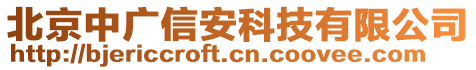 北京中廣信安科技有限公司