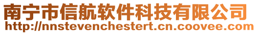 南寧市信航軟件科技有限公司