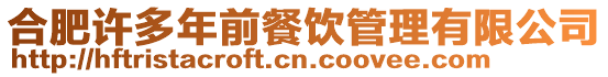 合肥許多年前餐飲管理有限公司