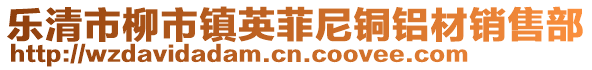 樂清市柳市鎮(zhèn)英菲尼銅鋁材銷售部