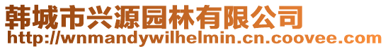 韓城市興源園林有限公司
