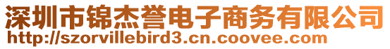 深圳市錦杰譽電子商務有限公司