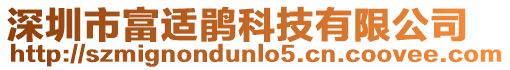深圳市富適鵑科技有限公司