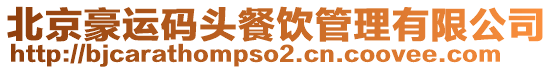 北京豪運碼頭餐飲管理有限公司