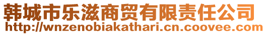 韓城市樂滋商貿有限責任公司