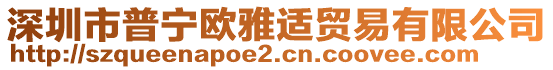 深圳市普寧歐雅適貿(mào)易有限公司