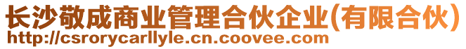 長沙敬成商業管理合伙企業(有限合伙)