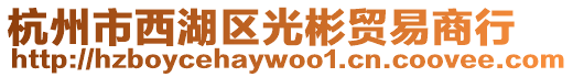 杭州市西湖區光彬貿易商行