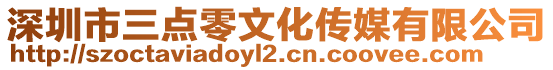 深圳市三點零文化傳媒有限公司