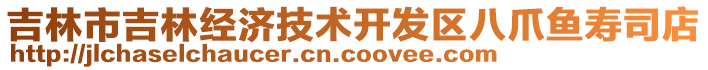 吉林市吉林經濟技術開發區八爪魚壽司店