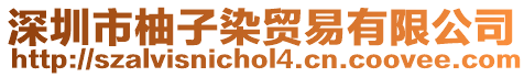 深圳市柚子染貿易有限公司