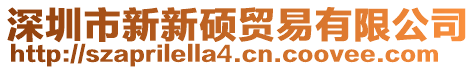 深圳市新新碩貿易有限公司
