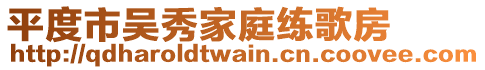 平度市吳秀家庭練歌房