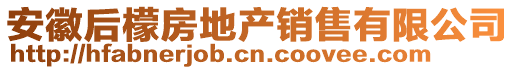 安徽后檬房地產銷售有限公司