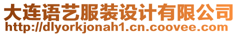大連語藝服裝設計有限公司