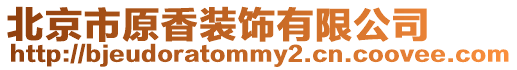 北京市原香裝飾有限公司