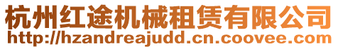杭州紅途機(jī)械租賃有限公司