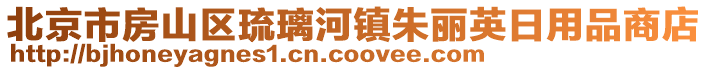 北京市房山區琉璃河鎮朱麗英日用品商店