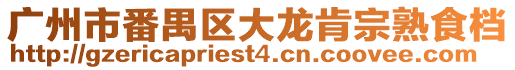 廣州市番禺區大龍肯宗熟食檔