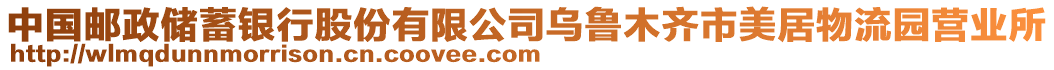 中國郵政儲蓄銀行股份有限公司烏魯木齊市美居物流園營業(yè)所