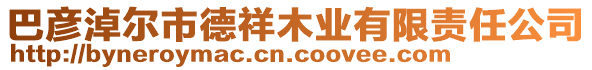 巴彥淖爾市德祥木業有限責任公司