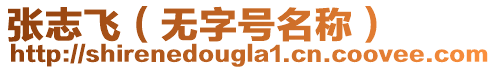 張志飛（無字號名稱）