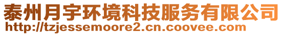 泰州月宇環境科技服務有限公司