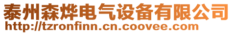 泰州森燁電氣設備有限公司