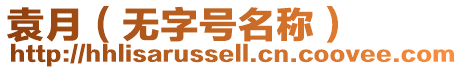 袁月（無字號名稱）