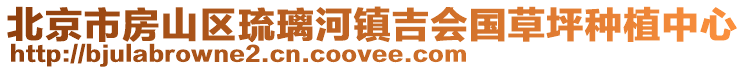北京市房山區琉璃河鎮吉會國草坪種植中心