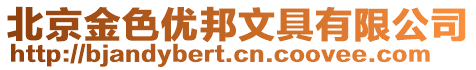 北京金色優(yōu)邦文具有限公司