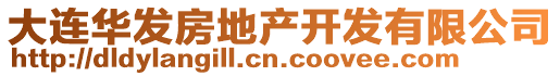 大連華發(fā)房地產(chǎn)開發(fā)有限公司