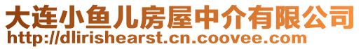 大連小魚兒房屋中介有限公司