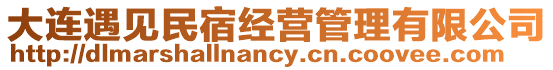 大連遇見(jiàn)民宿經(jīng)營(yíng)管理有限公司