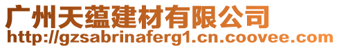廣州天蘊建材有限公司