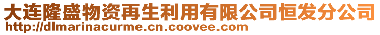 大連隆盛物資再生利用有限公司恒發分公司