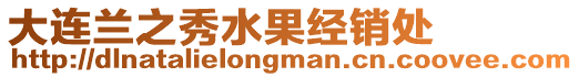 大連蘭之秀水果經銷處
