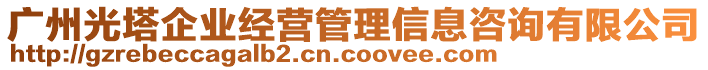 廣州光塔企業經營管理信息咨詢有限公司