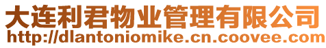 大連利君物業管理有限公司