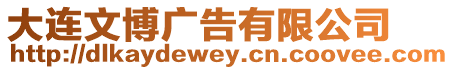 大連文博廣告有限公司