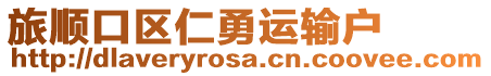旅順口區(qū)仁勇運(yùn)輸戶
