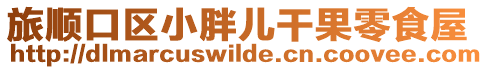 旅順口區小胖兒干果零食屋