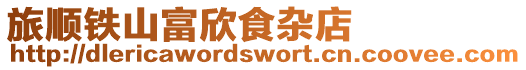 旅順鐵山富欣食雜店