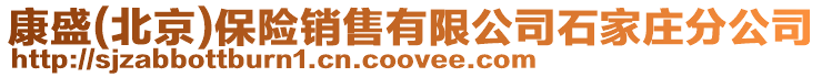 康盛(北京)保險銷售有限公司石家莊分公司