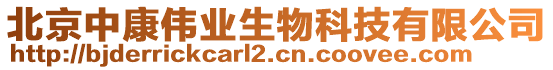 北京中康偉業生物科技有限公司